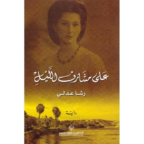 على مشارف الليل