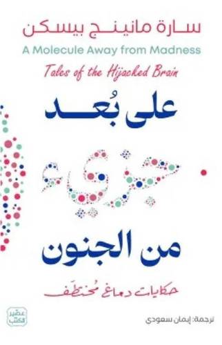 على بعد جزيء من الجنون