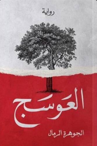 العوسج 