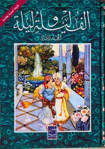 الف ليلة وليلة - مجلدين 