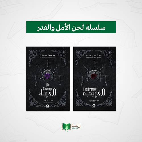 سلسلة لحن الأمل والقدر - جزئين