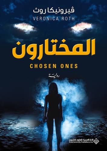 المختارون