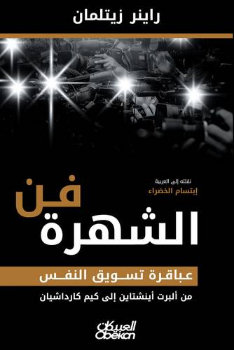 فن الشهرة - عباقرة تسويق النفس