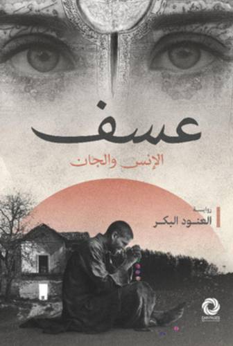 عسف الإنس والجان