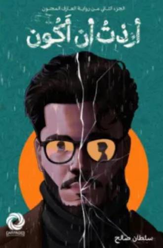 أردت أن أكون