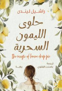 حلوى الليمون السحرية
