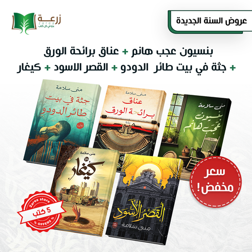 روايات منى سلامة 