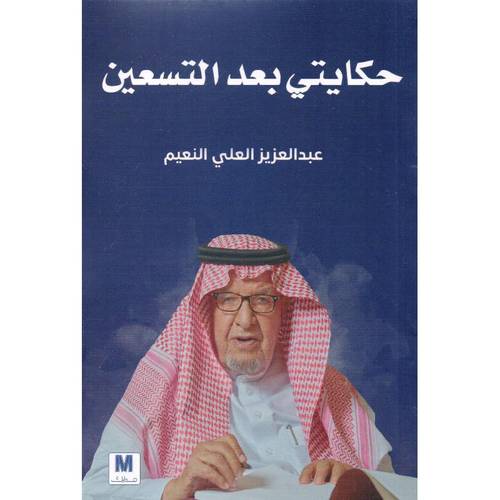حكايتي بعد التسعين