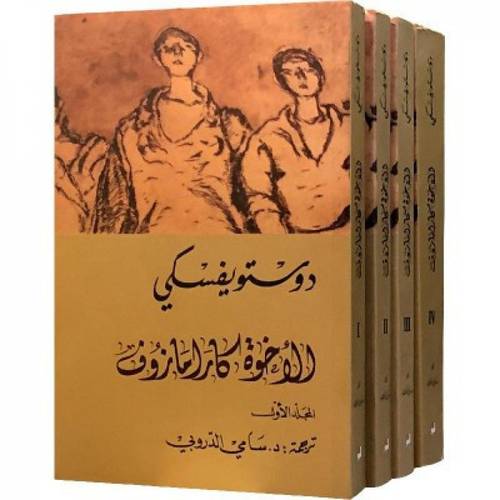 الأخوة كارامازوف - أربعة أجزاء - 