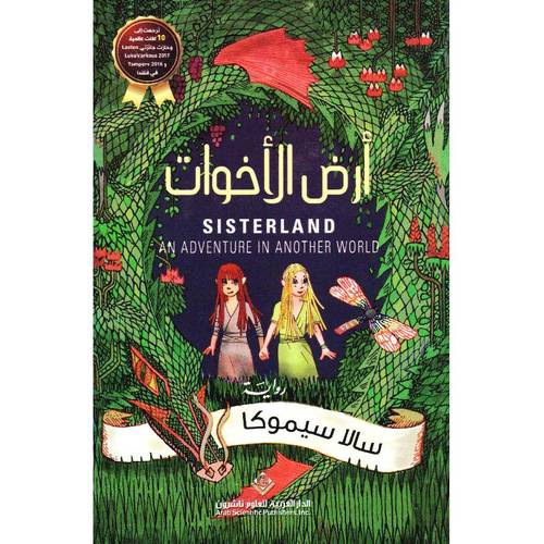 ارض الاخوات