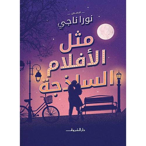 مثل الأفلام الساذجة