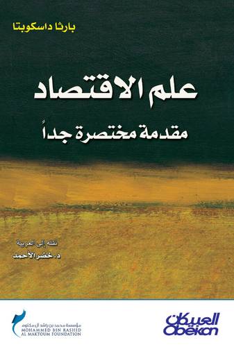علم الاقتصاد مقدمة مختصرة جداً