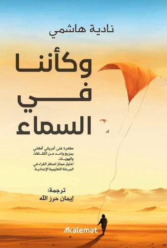 وكأننا في السماء 