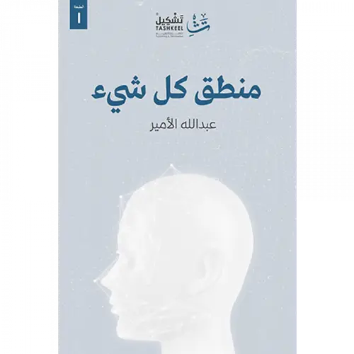 منطق كل شيء