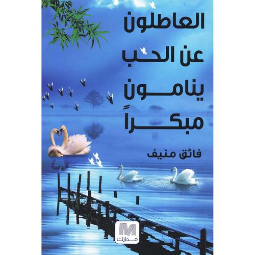 العاطلون عن الحب ينامون مبكرا
