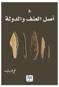 في أصل العنف و الدولة