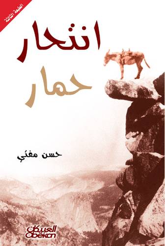 انتحار حمار