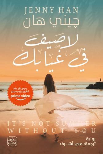 لا صيف في غيابك