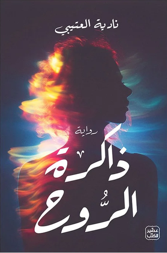 ذاكرة الروح