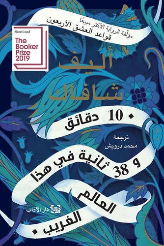 10 دقائق و 38 ثانية اليف شافاك