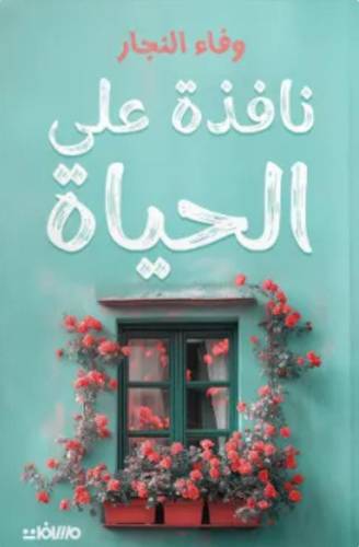 نافذة على الحياة