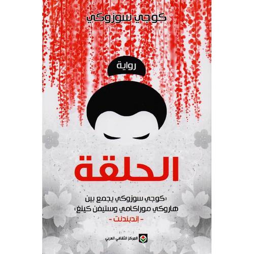الحلقة 