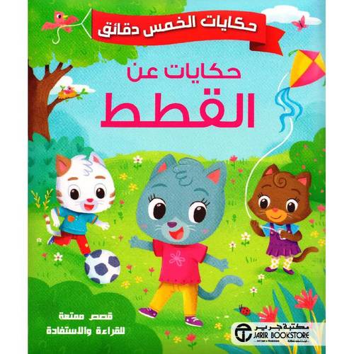 ‎حكايات الخمس  دقائق حكايات عن القطط