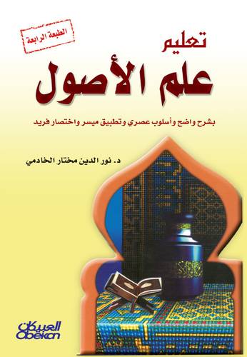 تعليم علم الأصول