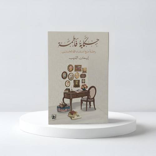 حكاية فاطمة 