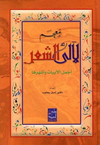 لآلئ الشعر