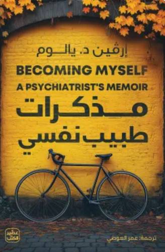 مذكرات طبيب نفسي