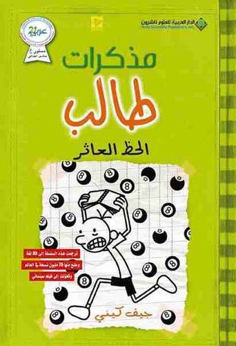 مذكرات طالب - الحظ العاثر