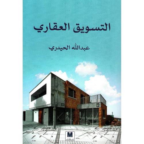 التسويق العقاري - عبد الله الحيدري