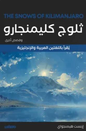 ثلوج كليمنجارو وقصص أخرى (عربي إنجليزي)