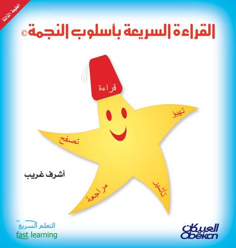 القراءة السريعة بأسلوب النجمة