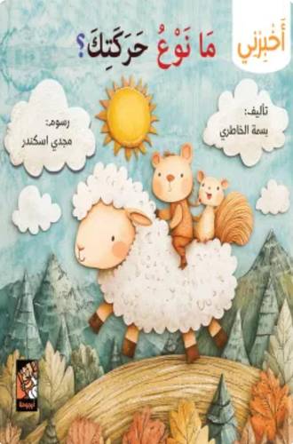 سلسلة أخبرني (ما نوع حركتك)