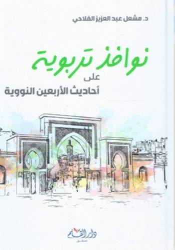 نوافذ تربوية على أحدايث الأربعين النووية