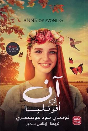 آن في أفونليا