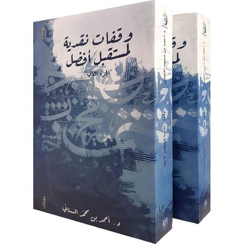 وقفات نقدية لمستقبل أفضل جزئين 