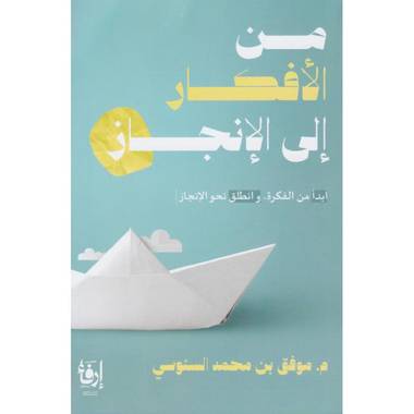 من الافكار الى الانجاز