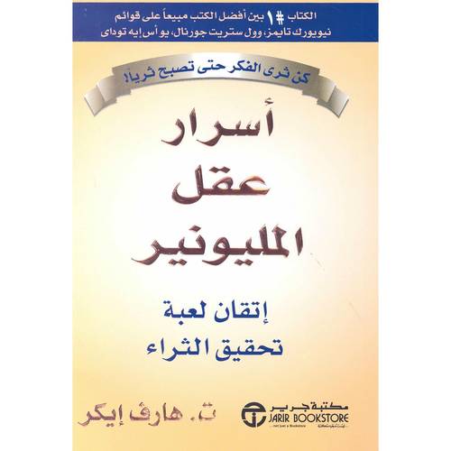 ‎أسرار عقل المليونير اتقان لعبة تحقيق الثراء‎ 