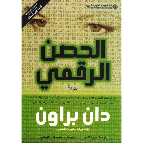 الحصن الرقمي