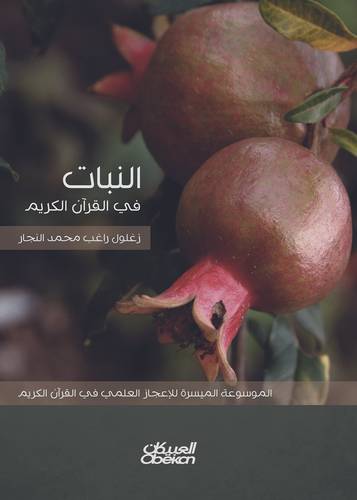النبات في القرآن الكريم