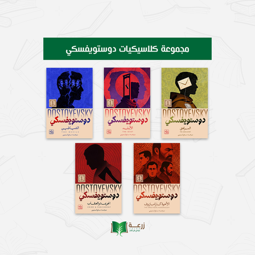 مجموعة كلاسيكيات دوستويفسكي