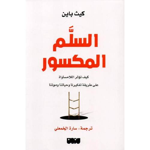 السلم المكسور