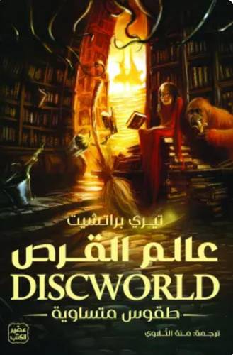 عالم القرص (طقوس متساوية)
