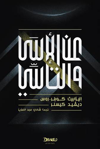 عن الأسى والتآسي