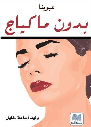 عيوبنا بدون مكياج 