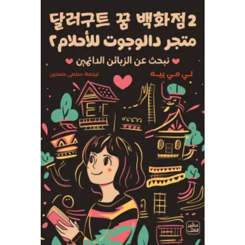 متجر دالوجوت للأحلام 2