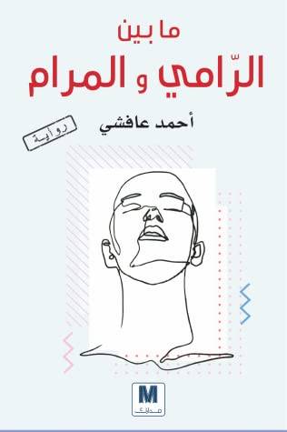 مابين الرامي والمرام